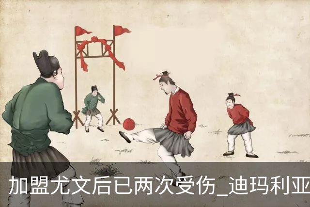 加盟尤文后已两次受伤 迪玛利亚身体状况让尤文担忧