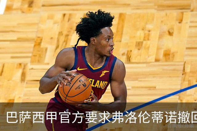巴萨西甲官方要求弗洛伦蒂诺撤回言论否则将启动刑事诉讼