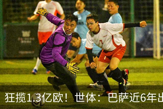狂揽1.3亿欧！世体：巴萨近6年出售20名青训收入上亿，仍持续增长