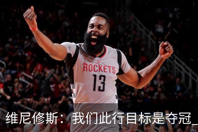 维尼修斯：我们此行目标是夺冠 我技术动作是看内马尔踢球学会的